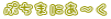 Ղ܂ɂ`
