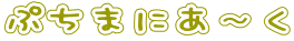 Ղ܂ɂ` 